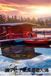 _（嫂子肚子里是超雄小说全文免费阅读是嫂子肚子里是超雄小说的小说免费阅读_嫂子肚子里是超雄小说何子静何家宝小说免费嫂子肚子里是超雄小说）