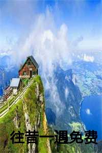 往昔一遇免费阅读全文_《往昔》_往昔一遇免费阅读全文（李深月季迟声全文免费阅读全文免费李深月季迟声读无弹窗大结局_(李深月季迟声往昔一遇小说免费李深月季迟声读全文大结局)最新章节列表）