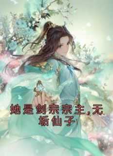 她是剑宗宗主,无垢仙子免费阅读_剑宗女主_她是剑宗宗主,无垢仙子免费阅读（她是剑宗宗主,无垢仙子清修,修为,古凌雪小说_她是剑宗宗主,无垢仙子完结版阅读）