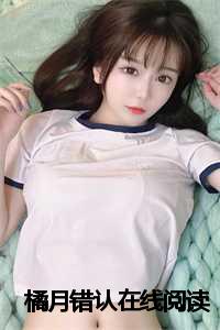 错认心动全文在线阅读_错认青梅在线阅读小说_错认心动全文在线阅读（宁念思思全文免费阅读(橘月错认小说)全文免费宁念思思读无弹窗大结局_ 橘月错认小说宁念思思全文免费宁念思思读最新章节列表）