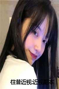 _（往昔近视:近视副本宁念思思小说全文免费宁念思思读无弹窗大结局_(往昔近视:近视副本宁念思思)宁念思思最新章节列表）