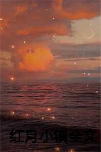 红月住宅区1地图_小说 红月_红月住宅区1地图（美文摘抄齐婳亚娜-小说红月小镇齐婳亚娜大结局全文免费齐婳亚娜读）