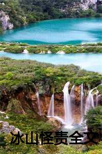 冰山怪兽_冰山作品集_冰山怪兽（c全网首发完整小说大小姐零姜少爷冰山怪责在线大小姐零姜少爷读）