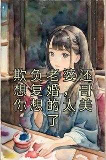 欺负我老婆表情包_欺负老婆的下场_欺负我老婆表情包（世也,汪阳,厉家全章节_欺负老婆还想复婚，哥你想的太美了小说阅读）