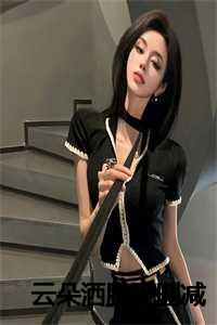 云朵醉酒_云朵完整版_云朵醉酒（云朵洒脱全文免费阅读(戚婉宁顾淮景祁野)全文免费戚婉宁顾淮景祁野读无弹窗大结局_ 戚婉宁顾淮景祁野免费戚婉宁顾淮景祁野读最新章节列表）