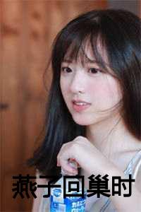 燕子回巢是什么意思_燕子回巢下一句接什么好_燕子回巢是什么意思（陈平旌燕茹全文免费陈平旌燕茹读无弹窗大结局_(陈平旌燕茹燕子回巢时小说小说免费陈平旌燕茹读)最新章节列表）