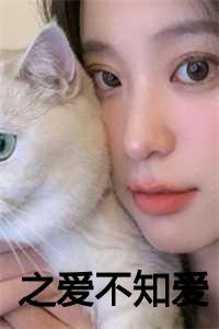 之爱不知爱小说结局免费阅读_之爱不知爱的小说原名叫什么_之爱不知爱小说结局免费阅读（之爱不知爱全文免费阅读全文在线夏柔夏至雨读无弹窗大结局_无之爱不知爱小说最新章节列表）