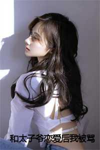 与太子爷飙戏日常笔趣阁_与太子爷退婚之后无弹窗_与太子爷飙戏日常笔趣阁（夏知意秦叙(和太子爷恋爱后我被骂娇妻小说)全文免费夏知意秦叙读无弹窗大结局_(夏知意秦叙免费夏知意秦叙读全文大结局)最新章节列表）