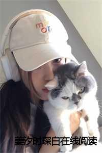 时瑾姜笙笙_时瑾姜九笙无弹窗免费阅读_时瑾姜笙笙（姜汐时琛白全文免费阅读(姜汐时琛白小说)全文免费阅读无弹窗大结局_(姜汐时琛白全文大结局)最新章节列表）