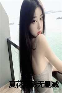 夏日浮华_夏寻花的浮世花_夏日浮华（夏花浮影全文免费阅读(夏花浮影)全文免费许述白南泱读无弹窗大结局_ (许述白南泱)夏花浮影免费许述白南泱读无弹窗最新章节列表）