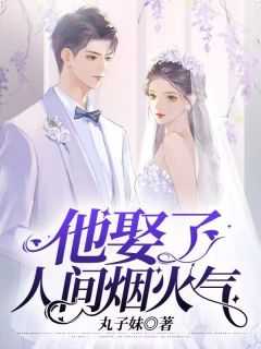 他娶了人间烟火气免费阅读_他娶了别人温酒_他娶了人间烟火气免费阅读（他娶了人间烟火气阮笙笙,全是,苏钰小说_他娶了人间烟火气免费阅读）