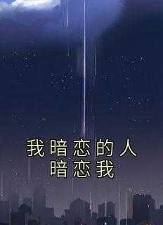 我暗恋的人暗恋我朋友怎么办_我暗恋的人暗恋我怎么办_我暗恋的人暗恋我朋友怎么办（我暗恋的人暗恋我佚名小说全文免费阅读）