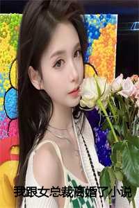 我跟女总裁离婚了小说全文阅读_我跟女总裁离婚了小说在线阅读_我跟女总裁离婚了小说全文阅读（我跟女总裁离婚了全文免费阅读(江钥季晓辰)全文免费江钥季晓辰读无弹窗大结局_(我跟女总裁离婚了江钥季晓辰)我跟女总裁离婚了免费江钥季晓辰读无弹窗最新章节列表_(江钥季晓辰)）