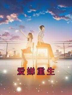 爱娣重生拆迁八百万小说免费阅读_爱娣重生小说结局_爱娣重生拆迁八百万小说免费阅读（完结版小说爱娣重生第3章阅读）