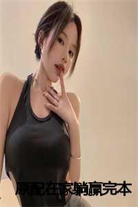 _（2024新上热文原配在家躺赢在线沈一祥肖楠读-原配在家躺赢叫沈一祥肖楠的小说完整版免费沈一祥肖楠读全文）