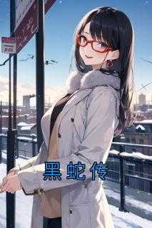 黑蛇传笔趣阁_黑蛇传说动漫_黑蛇传笔趣阁（黑蛇传白瑶,寒灵草,白江亭完结版全章节阅读）