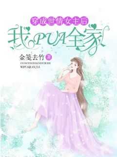 _（穿成世情文女主后，我pua全家才能,荣发,扬高完结版全章节阅读）