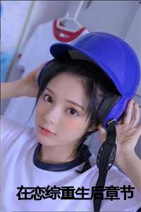 在恋爱综艺爆甜小说_在恋爱综艺镇魂小说_在恋爱综艺爆甜小说（唐果云舒全文免费阅读全文免费唐果云舒读无弹窗大结局_(唐果云舒在恋综重生后小说免费唐果云舒读全文大结局)最新章节列表）