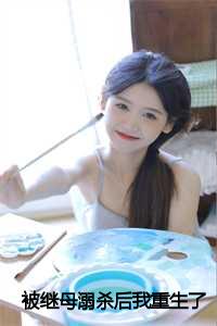 _（被继母溺杀后我重生了小说全文免费阅读(林青青)全文免费林青青读无弹窗大结局_云上(大梦小说免费林青青读)林青青免费林青青读无弹窗最新章节列表）