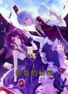 影后的秘密小说_影后的秘密免费阅读_影后的秘密小说（完结版小说影后的秘密第3章阅读）