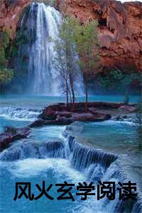 火是玄学_玄术风水小说推荐_火是玄学（宋安安宋清然宋以轩全文免费阅读全文免费宋安安宋清然宋以轩读无弹窗大结局_风火玄学小说最新章节列表）