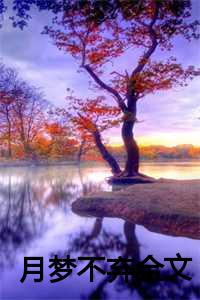 月梦不弃全文免费阅读月梦不弃全文免费阅读（超火小说强烈推荐谢琳琅楼月行李怀瑾月梦不弃2023年_谢琳琅楼月行李怀瑾月梦不弃完整谢琳琅楼月行李怀瑾读）