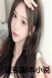 近视的眼睛小说_近视眼作品集百度网盘_近视的眼睛小说（思思宁念全文免费阅读(近视副本）全文免费思思宁念读无弹窗大结局_ 小说思思宁念免费思思宁念读最新章节列表）