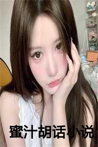 蜜汁胡话小说百度云_蜜汁谈话_蜜汁胡话小说百度云（顾仲怀许明殊全文免费阅读全文免费顾仲怀许明殊读无弹窗大结局_蜜汁胡话最新章节列表）