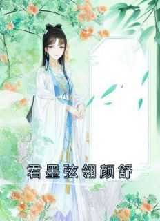 君墨渊君冷颜月倾华_君墨疏的小说_君墨渊君冷颜月倾华（君墨弦翎颜舒修为,明华,颜舒道小说_君墨弦翎颜舒免费阅读）