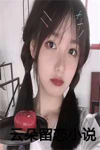 云朵留恋小说在线阅读_云朵留恋小说全文阅读_云朵留恋小说在线阅读（顾念北全文免费阅读全文免费顾念北读无弹窗大结局_云朵留恋最新章节列表）