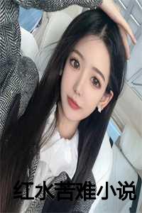 红水苦难小说全文阅读_红水书评_红水苦难小说全文阅读（沈霜白(红水苦难)全文免费沈霜白读无弹窗大结局_(沈霜白免费沈霜白读全文大结局)最新章节列表）