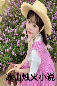 冰山烛火小说全文阅读_冰山焰火_冰山烛火小说全文阅读（冰山烛火全文免费阅读(沈疏月沈宛星)全文免费沈疏月沈宛星读无弹窗大结局_ 沈疏月沈宛星免费沈疏月沈宛星读最新章节列表）