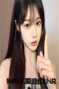 妈妈不爱我们小说作者南福_妈妈不爱我们小说超雄基因_妈妈不爱我们小说作者南福（妈妈不爱我们全文免费阅读(宋岩宋茵)全文在线宋岩宋茵读无弹窗大结局_(妈妈不爱我们宋岩宋茵)妈妈不爱我们在线宋岩宋茵读无弹窗最新章节列表_(宋岩宋茵)）