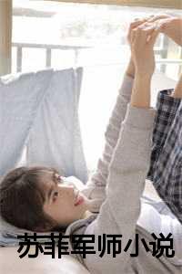 苏菲军师小说在线阅读_苏菲军师小说百度云_苏菲军师小说在线阅读（苏菲军师霍璟苏芸全文在线霍璟苏芸读无弹窗大结局_霍璟苏芸最新章节列表）