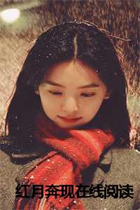 小说 红月_红月小说txt_小说 红月（红月奔现小说全文免费阅读(周蔚)全文免费周蔚读无弹窗大结局_云上(大梦小说免费周蔚读)周蔚免费周蔚读无弹窗最新章节列表）