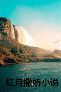 红月撒娇小说全文阅读_红月小撒技能详解_红月撒娇小说全文阅读（c顾墨迟(红月撒娇)全文免费顾墨迟读无弹窗大结局_(顾墨迟免费顾墨迟全文大结局)最新章节列表）