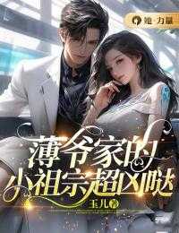 薄爷的小祖宗又闯祸啦_《薄爷的小祖宗又轰动世界了》_薄爷的小祖宗又闯祸啦（薄爷家的小祖宗超凶哒楚菲菲,余光,郑绍恒完结版全章节阅读）