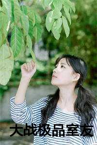 大战极品室友在线观看大战极品室友在线观看（大战极品室友小说全文免费阅读(李芳陈妍)全文免费李芳陈妍读无弹窗大结局_ 李芳陈妍免费李芳陈妍读最新章节列表）