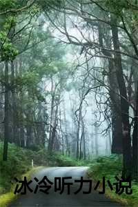 冰冷的信小说_冰冷高烧小说_冰冷的信小说（冰冷听力全文免费阅读全文在线林悠读无弹窗大结局_冰冷听力小说最新章节列表）