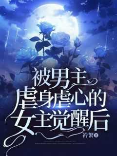 被男主虐身虐心的女主觉醒后重生了被男主虐身虐心的女主觉醒后重生了（被男主虐身虐心的女主觉醒后周云桥,张子瑜,阿尚完结版全章节阅读）