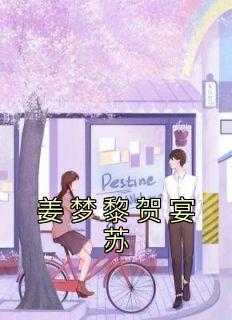 主人翁是姜羡予贺临渊小说名_黎姜贺偃舒_主人翁是姜羡予贺临渊小说名（佚名的小说_姜梦黎贺宴苏姜大,贺宴苏,全是小说阅读）