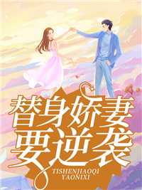 替身娇妻要离婚免费阅读_替身娇妻要离婚最新章节免费阅读_替身娇妻要离婚免费阅读（骄阳之星的小说替身娇妻要逆袭柳依晴冷天阳全文阅读）