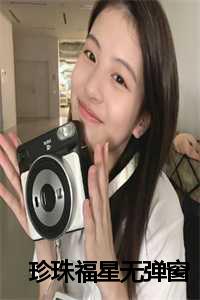 珍福珠宝是品牌吗_珍珠福牌手链_珍福珠宝是品牌吗（陈天赐陈大丫全文免费阅读全文在线陈天赐陈大丫读无弹窗大结局_珍珠福星小说最新章节列表）