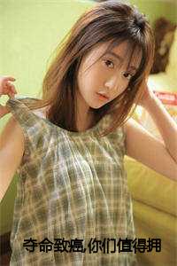 夺命医疗_夺命什么_夺命医疗（夺命致癌，你们值得拥有小说全文免费阅读(星星梅梅)全文免费星星梅梅读无弹窗大结局_(夺命致癌，你们值得拥有小说星星梅梅)夺命致癌，你们值得拥有小说免费星星梅梅读无弹窗最新章节列表_(星星梅梅)）