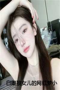 白眼狼女儿争家产如何处理_女儿白眼狼太寒心语录_白眼狼女儿争家产如何处理（白眼狼女儿的网红梦全文免费阅读全文在线明珠妈妈读无弹窗大结局_白眼狼女儿的网红梦最新章节列表）