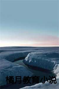 橘月的含义_姐姐的教育小说_橘月的含义（橘月教育苏黎苏小一全文免费阅读全文免费苏黎苏小一读无弹窗大结局_橘月教育小说苏黎苏小一最新章节列表）