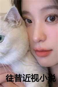 往昔岁月小说_昔往矣的小说_往昔岁月小说（2023新上热文往昔近视小说在线宁念思思全文阅读-往昔近视小说叫宁念思思的小说完整版免费宁念思思读全文）