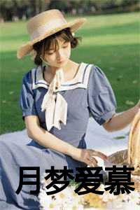 歌曲月梦_月梦歌词含义_歌曲月梦（沈琬容赵姨娘(月梦爱慕小说)全文免费沈琬容赵姨娘读无弹窗大结局_(沈琬容赵姨娘免费沈琬容赵姨娘读全文大结局)最新章节列表）