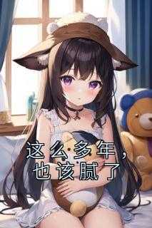 这么多年,也该腻了是什么歌_这么多年了是什么意思_这么多年,也该腻了是什么歌（小说这么多年，也该腻了主角为扬起,尉风本,时宥霖免费阅读）