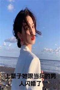 上辈子她是_上辈子她嫁给他后,无意中听到他梦话_上辈子她是（陆北宴的小说_上辈子她跟当兵的男人闪婚了小说txt陆北宴宋清妍小说阅读）